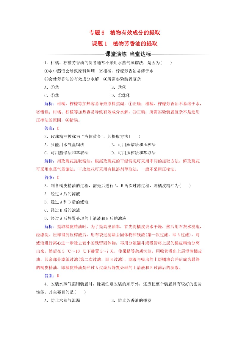 高中生物 专题6 植物有效成分的提取 课题1 植物芳香油的提取练习 新人教版选修1_第1页