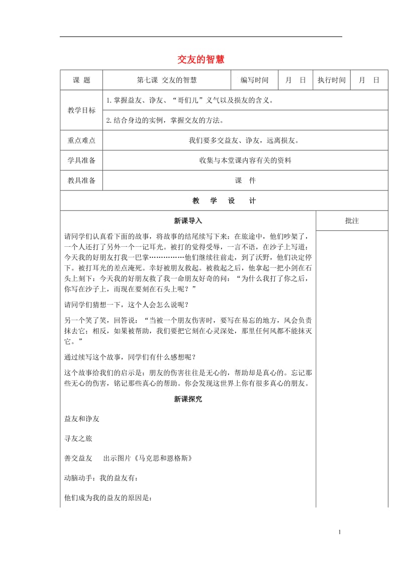 2016年秋季版七年级道德与法治下册第三单元友谊的天空第七课交友的智慧第1课时教案教科版_第1页