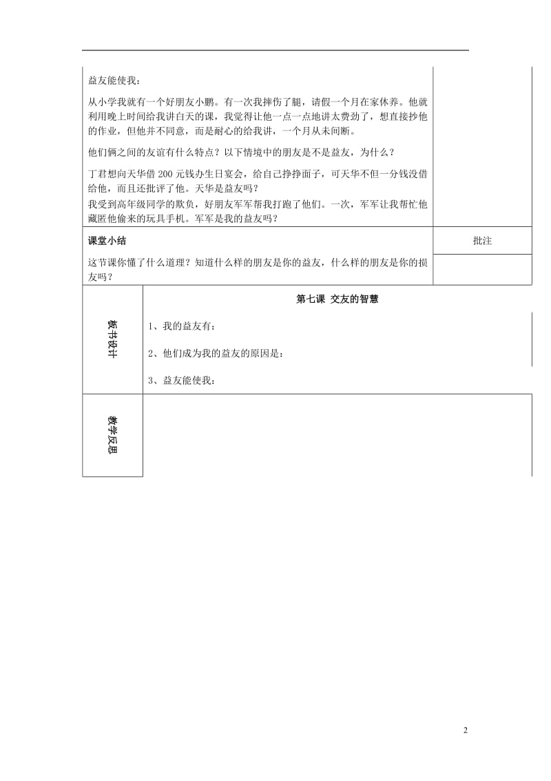 2016年秋季版七年级道德与法治下册第三单元友谊的天空第七课交友的智慧第1课时教案教科版_第2页