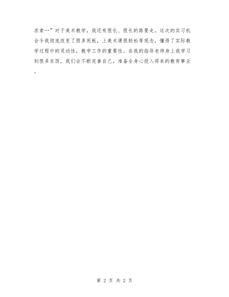 美术师范生见习汇报材料_第2页