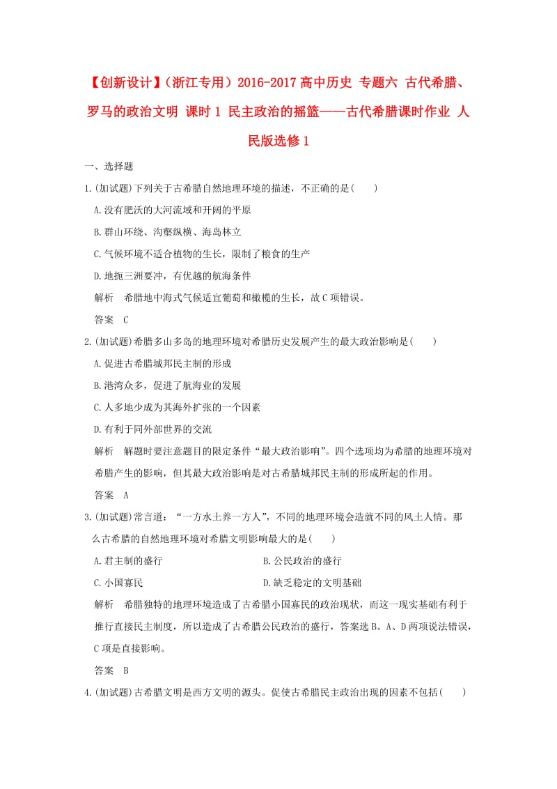 高中历史 专题六 古代希腊、罗马的政治文明 课时1 民主政治的摇篮——古代希腊课时作业 人民版选修1_第1页