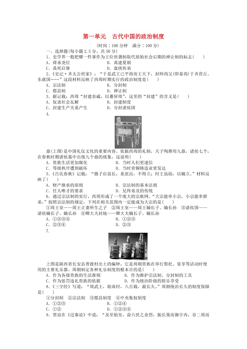 高中历史 第一单元 古代中国的政治制度单元检测卷 新人教版必修1_第1页