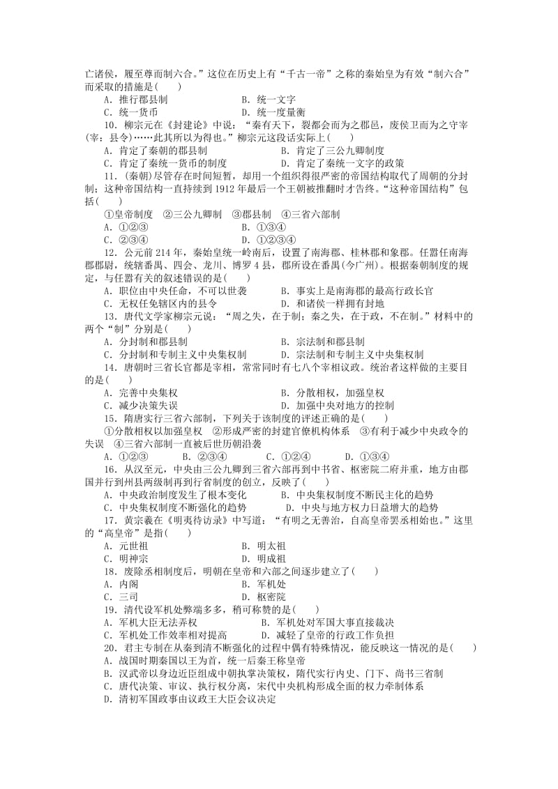 高中历史 第一单元 古代中国的政治制度单元检测卷 新人教版必修1_第2页