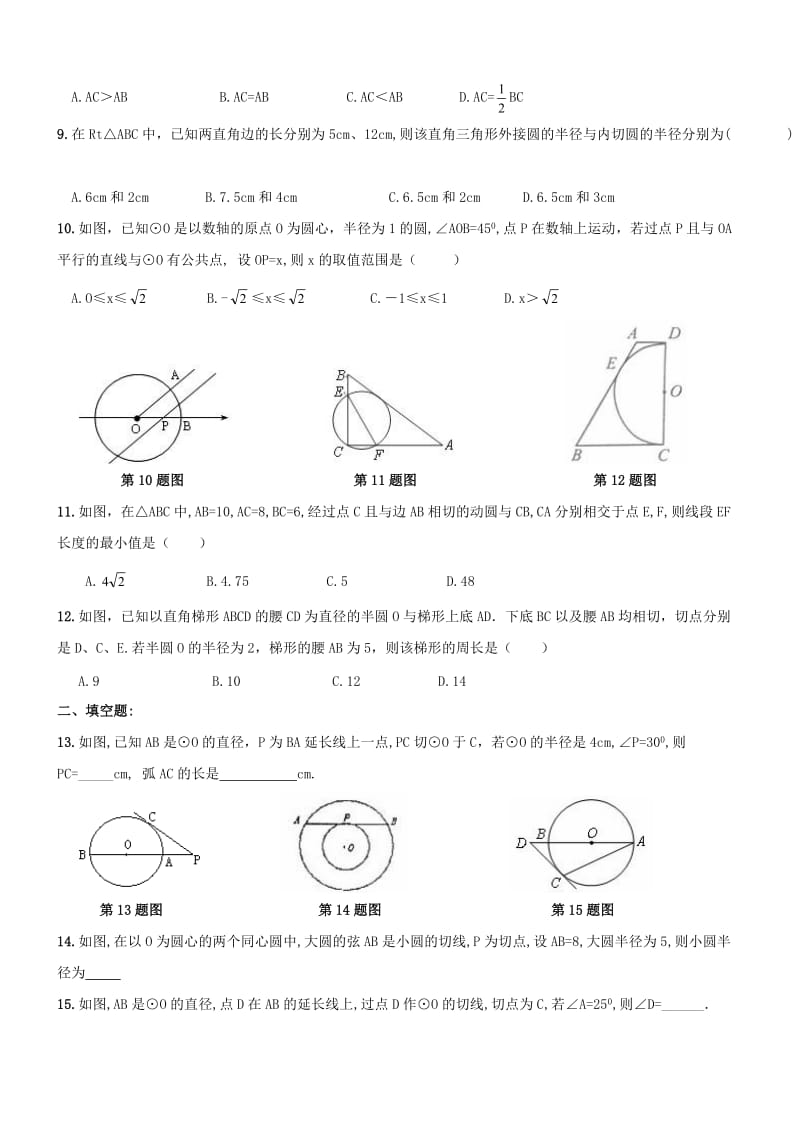 九年级数学上册 切线性质与判定周测 新人教版_第2页