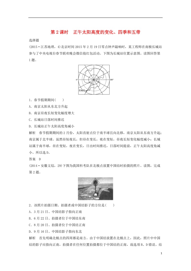 2018版高考地理一轮复习第二章行星地球第三节地球的公转运动第2课时课时训练_第1页