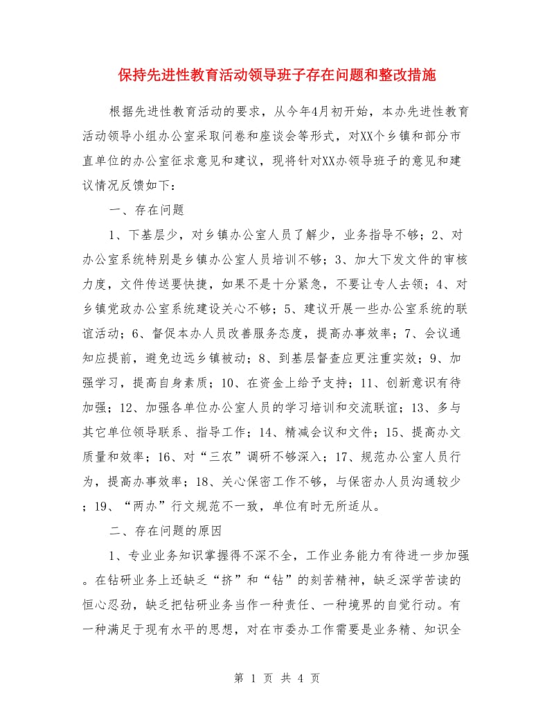 保持先进性教育活动领导班子存在问题和整改措施_第1页