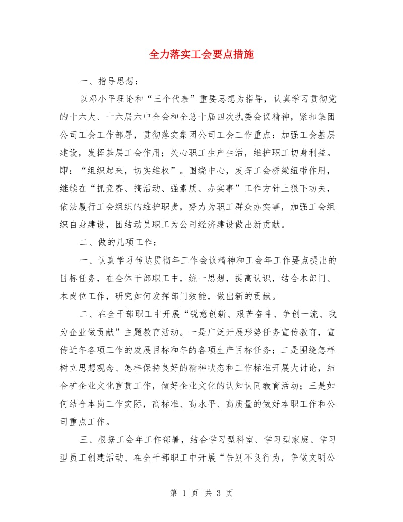 全力落实工会要点措施_第1页