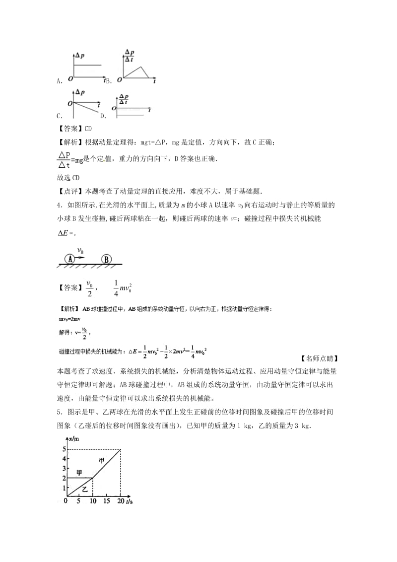 高考物理一轮复习 专题58 动量 动量定理 动量守恒定律（练）（含解析）1_第2页