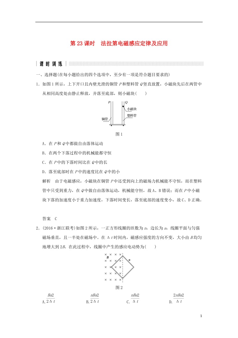 2017版高考物理二轮复习高分突破专题七电磁感应交变电流第23课时法拉第电磁感应定律及应用_第1页