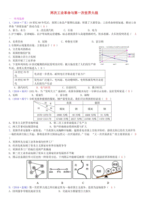 九年級(jí)部分 世界近代史 兩次工業(yè)革命與第一次世界大戰(zhàn)基礎(chǔ)訓(xùn)練