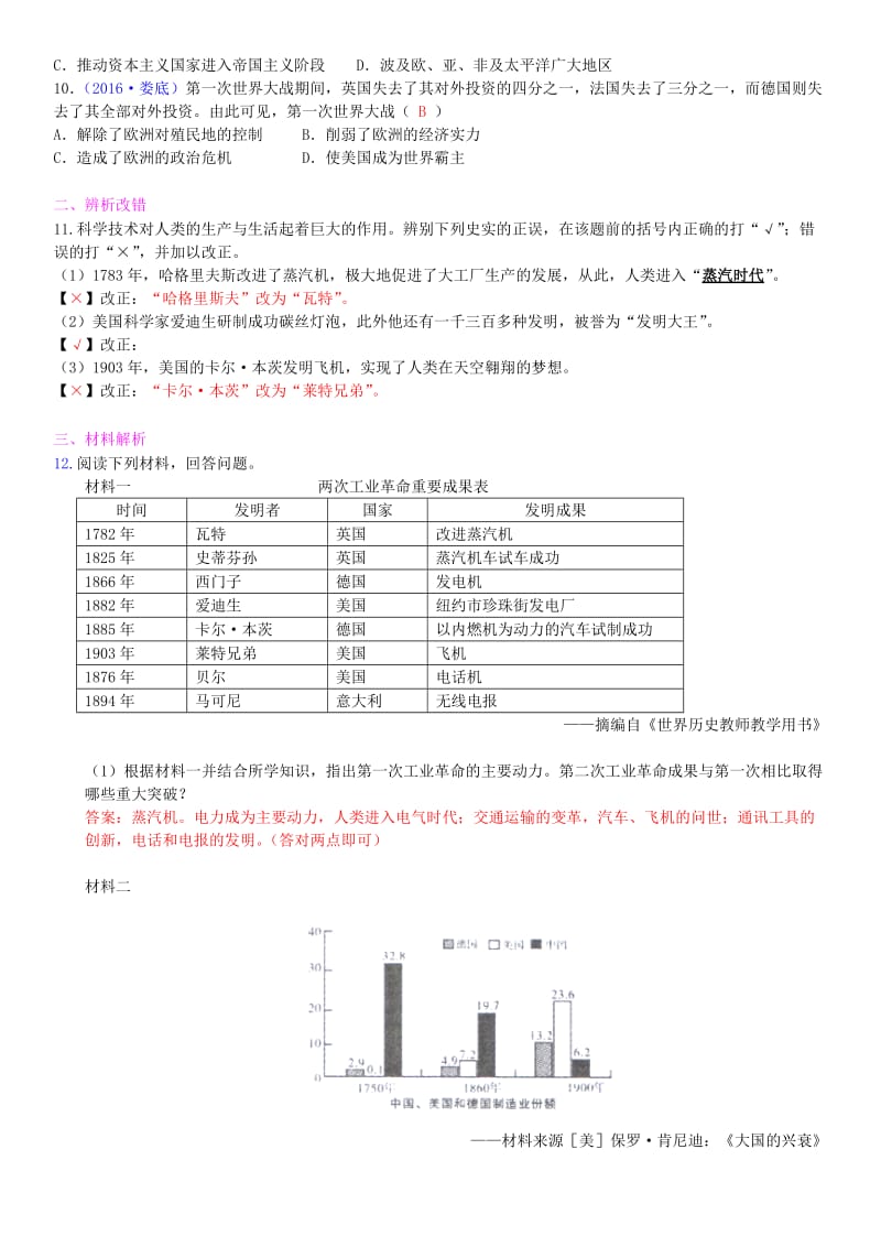 九年级部分 世界近代史 两次工业革命与第一次世界大战基础训练_第2页