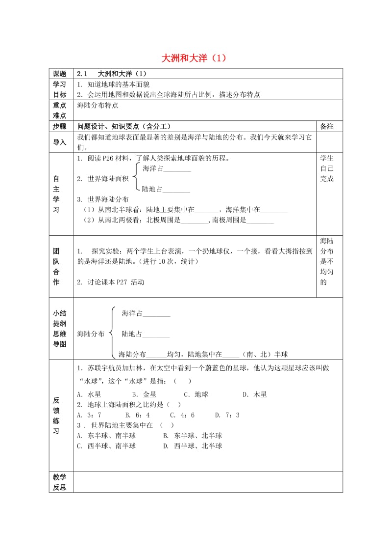 七年级地理上册 2_1 大洲和大洋（第1课时）导学案新人教版_第1页