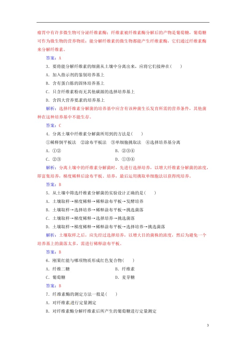 2016-2017学年高中生物专题2微生物的培养与应用课题3分解纤维素的微生物的分离练习新人教版选修_第3页