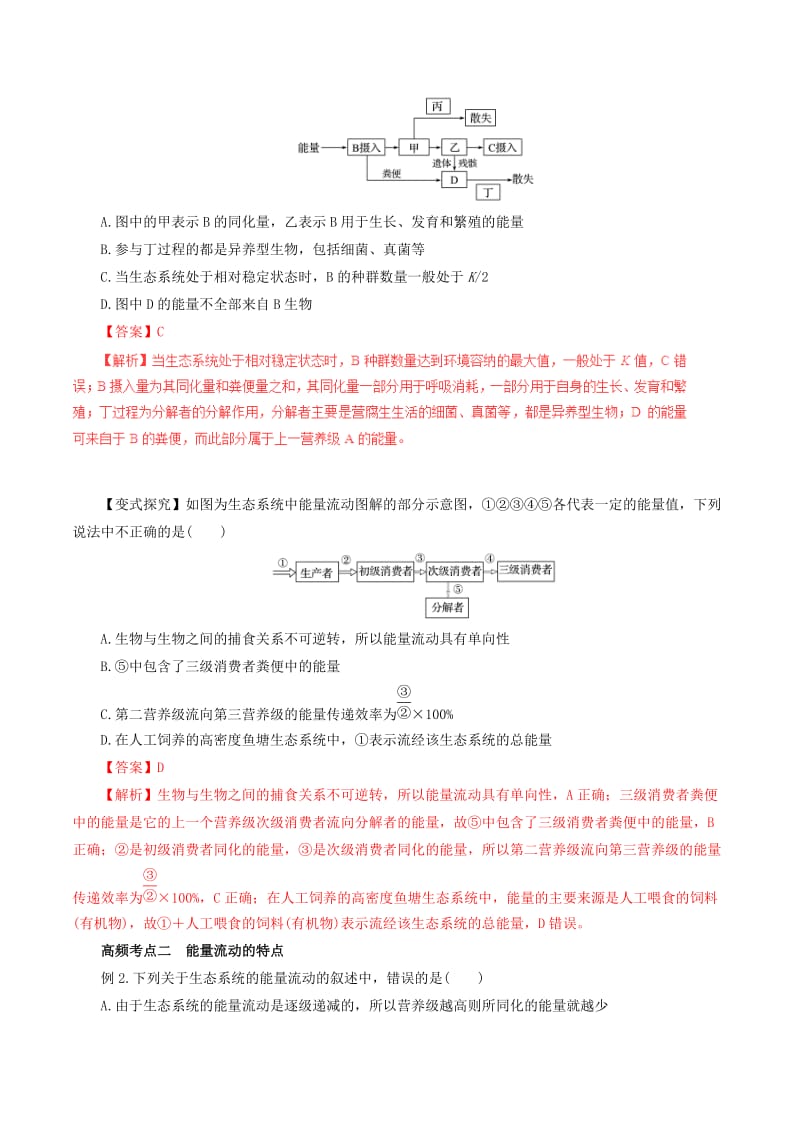 高考生物一轮复习 专题9_4 生态系统的能量流动与物质循环教学案（含解析）_第3页