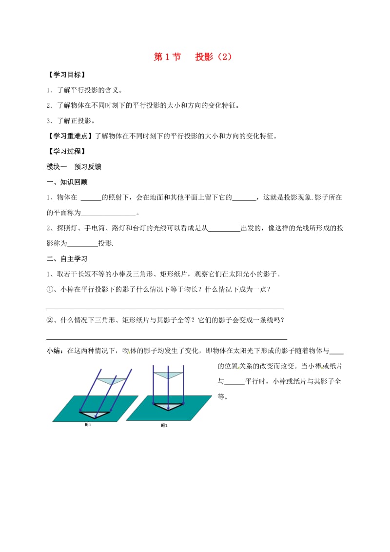 九年级数学上册 5_1 投影导学案2（新版）北师大版_第1页