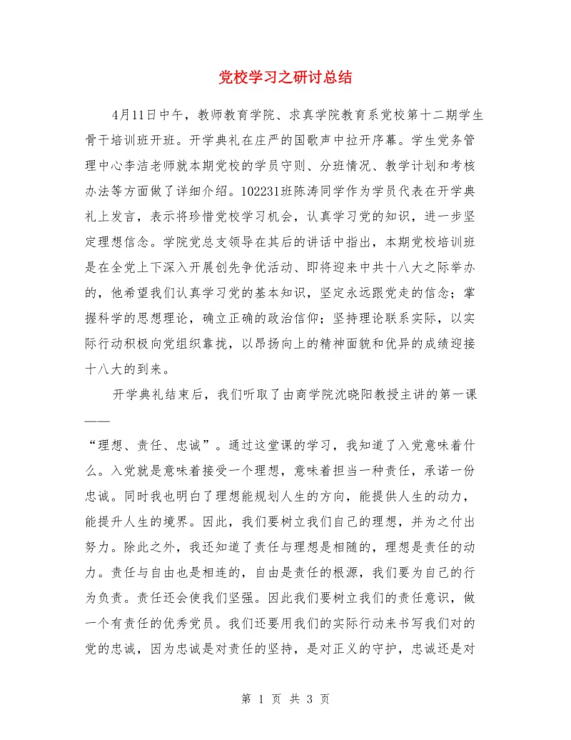 党校学习之研讨总结_第1页