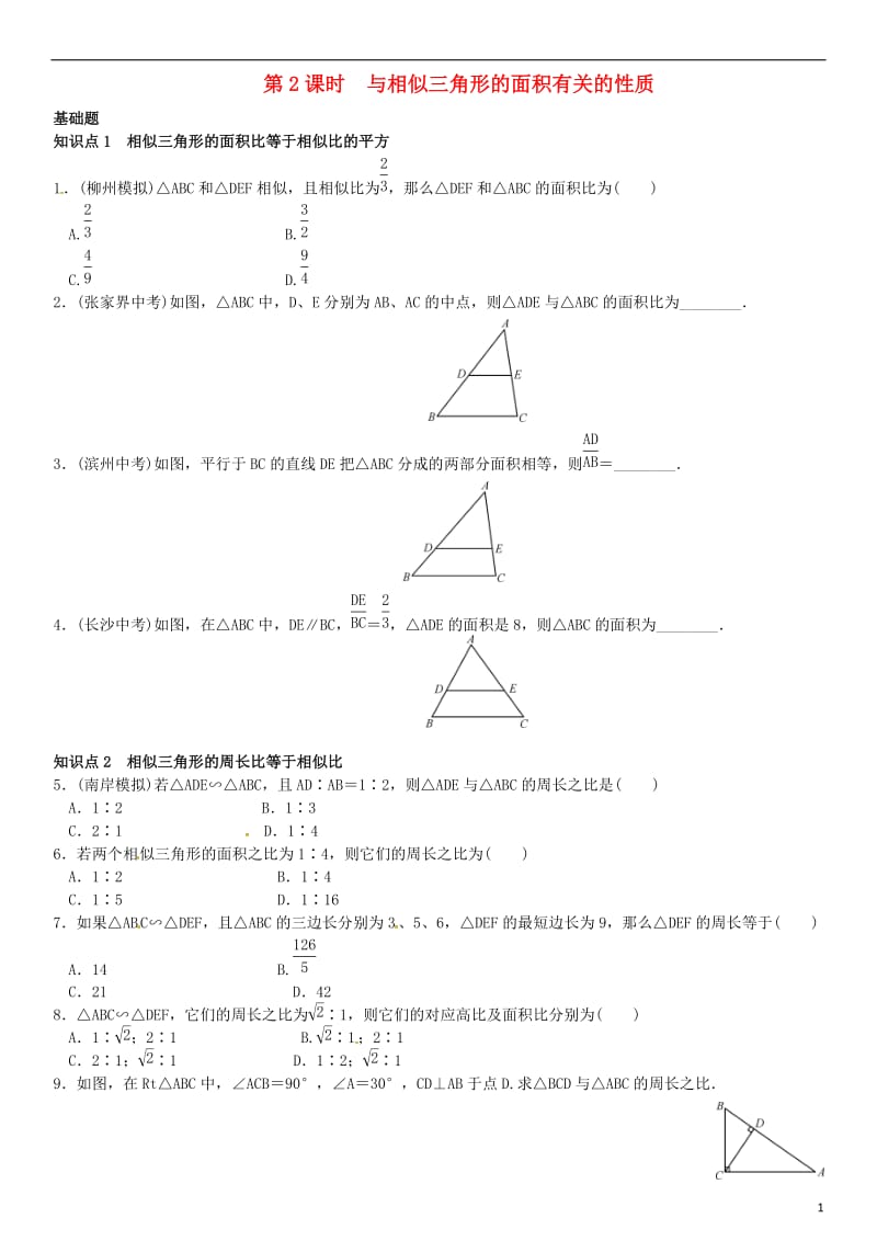 九年级数学上册 3.4.2 相似三角形的性质 第2课时 与相似三角形的面积有关的性质练习 （新版）湘教版_第1页