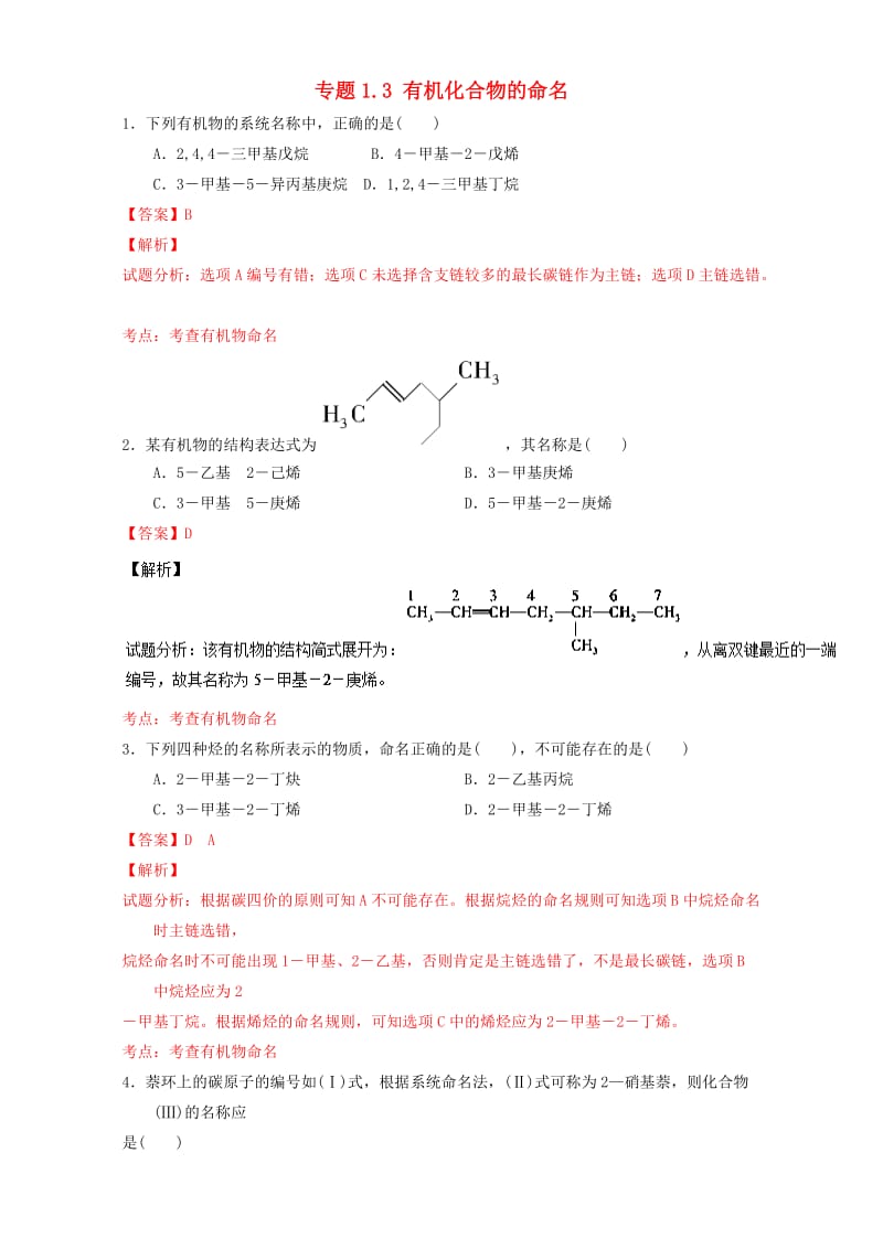 高中化学 专题1_3 有机化合物的命名（练）（含解析）新人教版选修5_第1页
