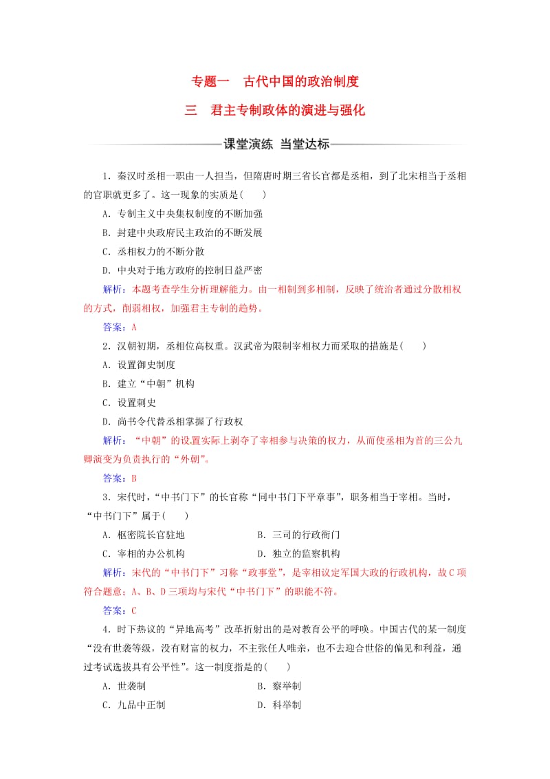 高中历史 专题一 古代中国的政治制度 三 君主专制政体的演进与强化练习 人民版必修1_第1页