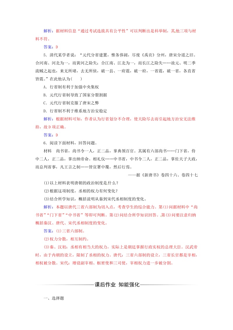 高中历史 专题一 古代中国的政治制度 三 君主专制政体的演进与强化练习 人民版必修1_第2页