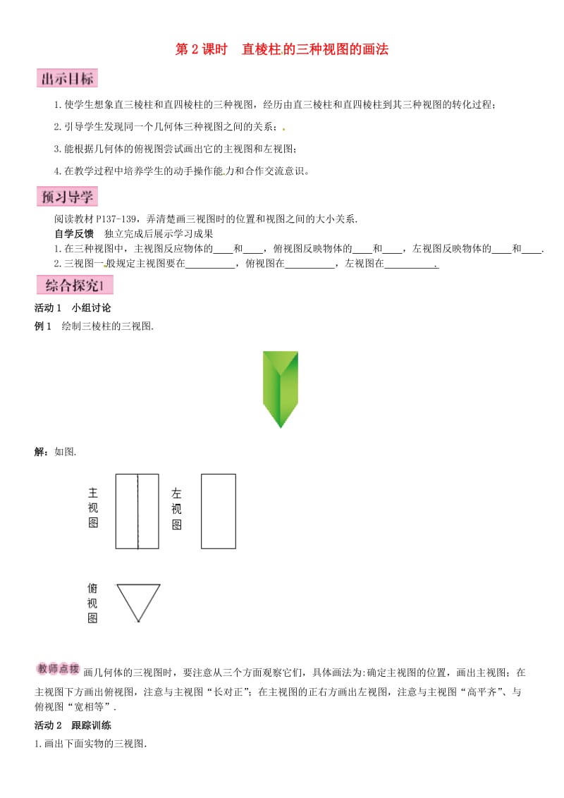 九年级数学上册 5.2 视图 第2课时 直棱柱的三视图的画法导学案 （新版）北师大版_第1页