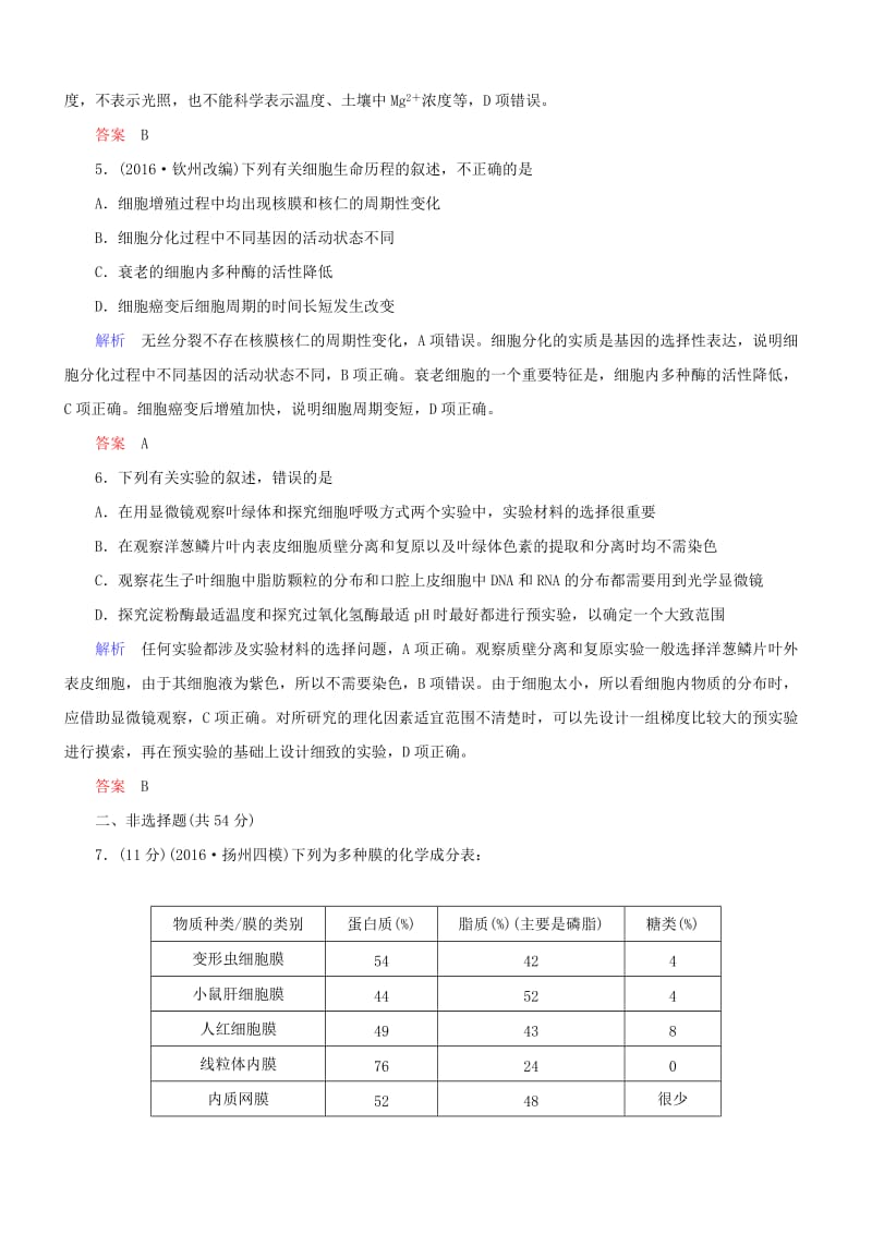 高考生物二轮复习 专题辅导与训练 阶段检测（一）分子与细胞_第3页