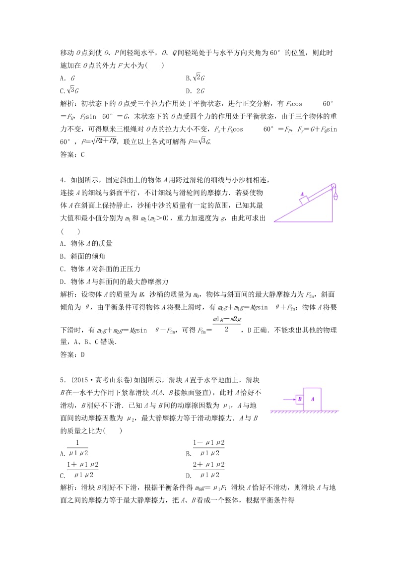 高考物理二轮复习 第一部分 专题一 力与运动 第1讲 力与物体的平衡课时作业_第2页