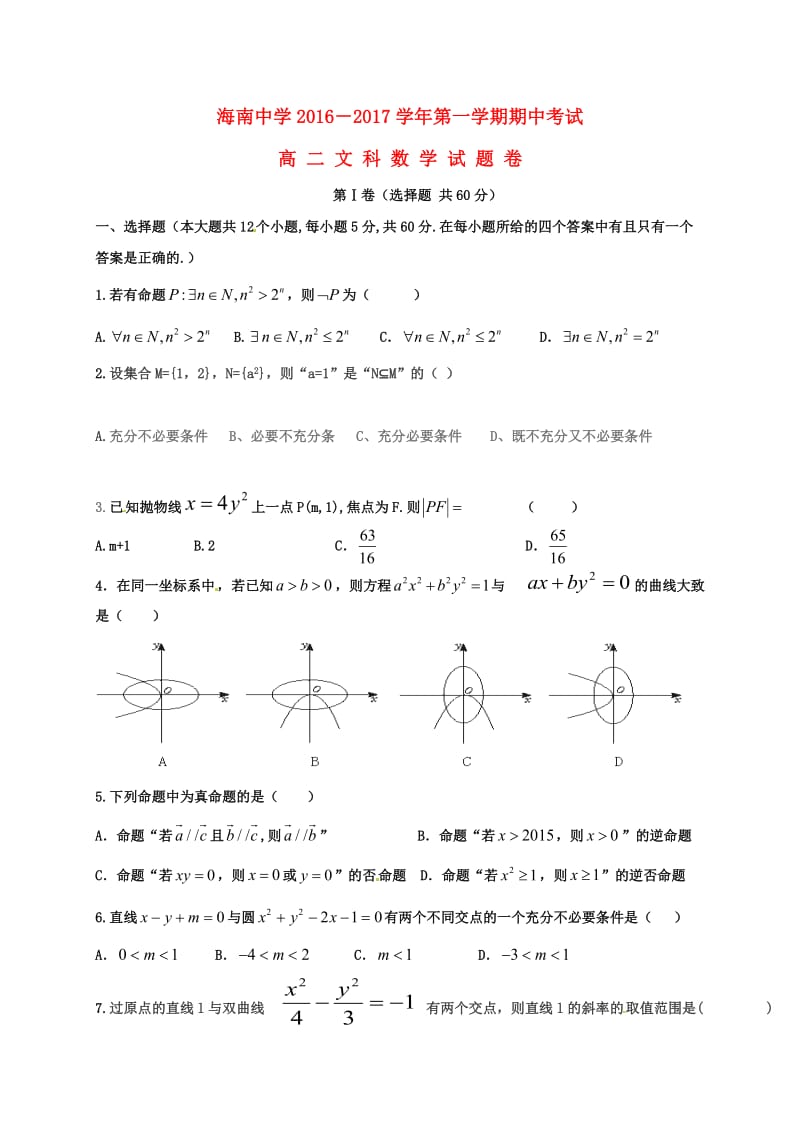 高二数学上学期期中试题 文2 (4)_第1页