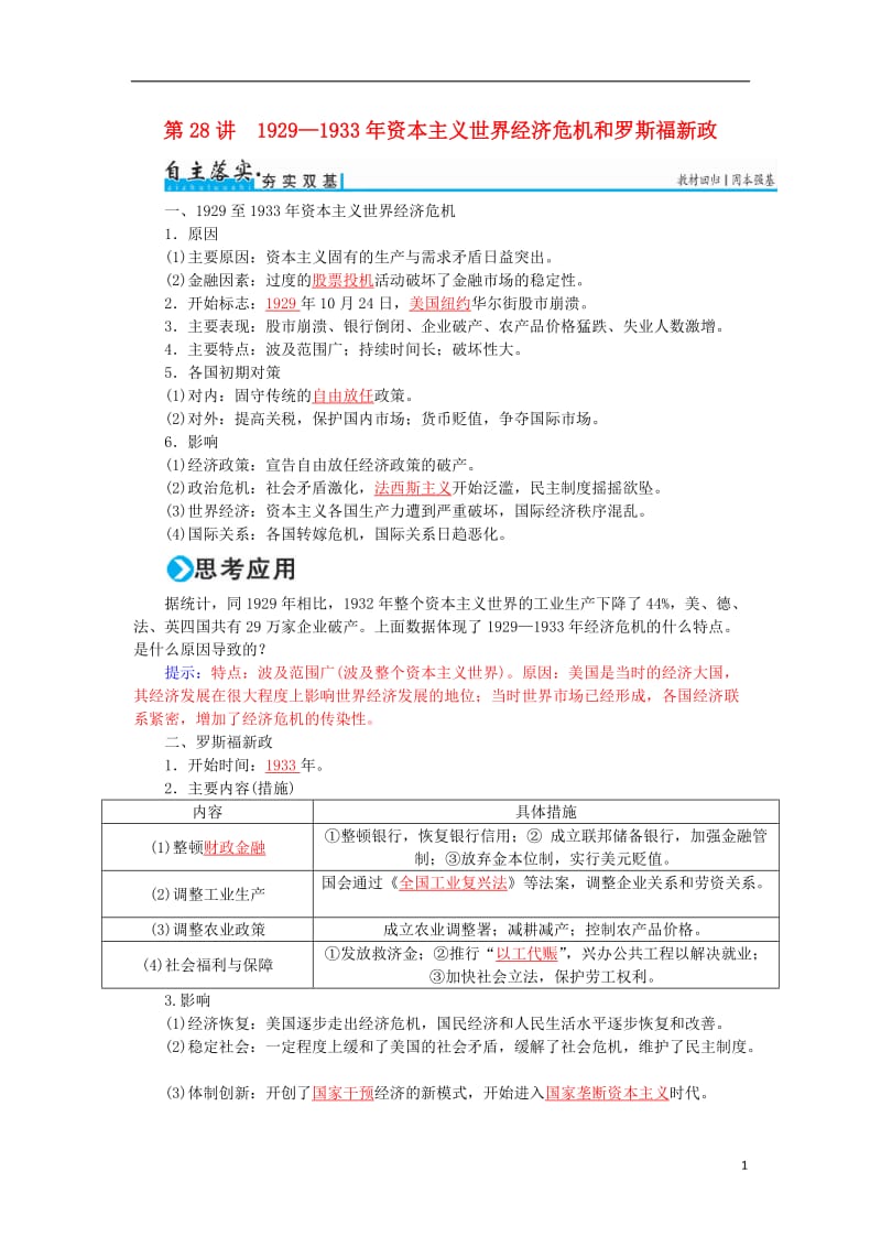 2017高考历史一轮复习第十单元苏联社会主义建设和资本主义经济政策的调整第28讲1929--1933年资本主义世界经济危机和罗斯福新政练习_第1页