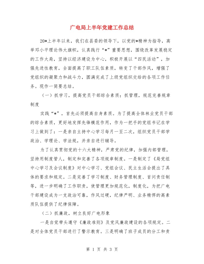 广电局上半年党建工作总结_第1页