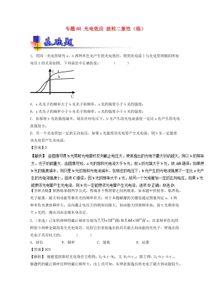 高考物理一輪復習 專題60 光電效應 波粒二象性（練）（含解析）1