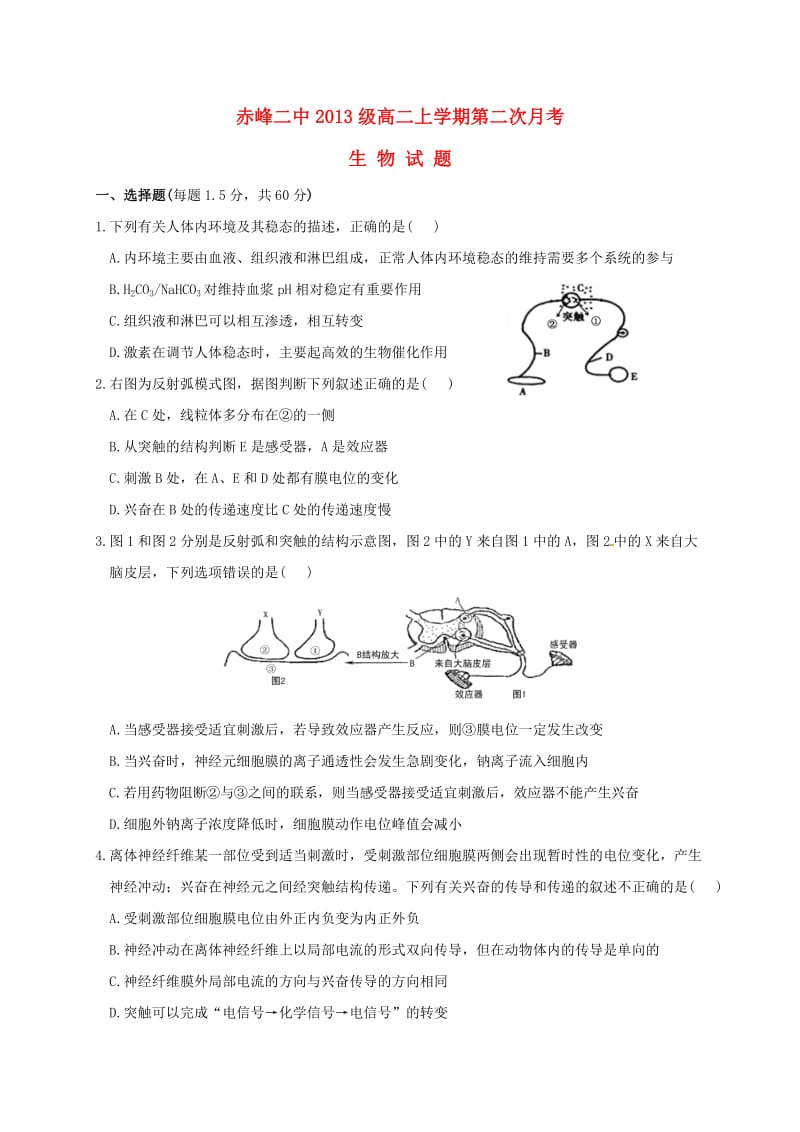 高二生物上学期第二次月考试题_第1页