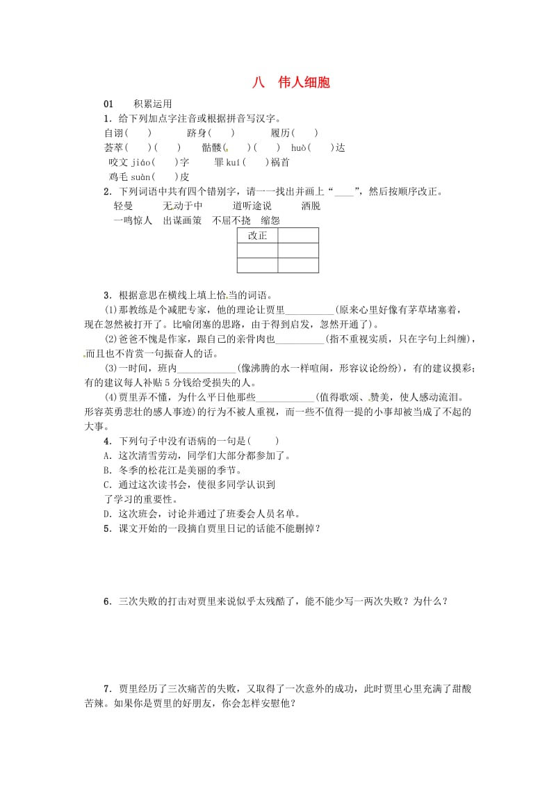 七年级语文上册 8《伟人细胞》练习 苏教版_第1页