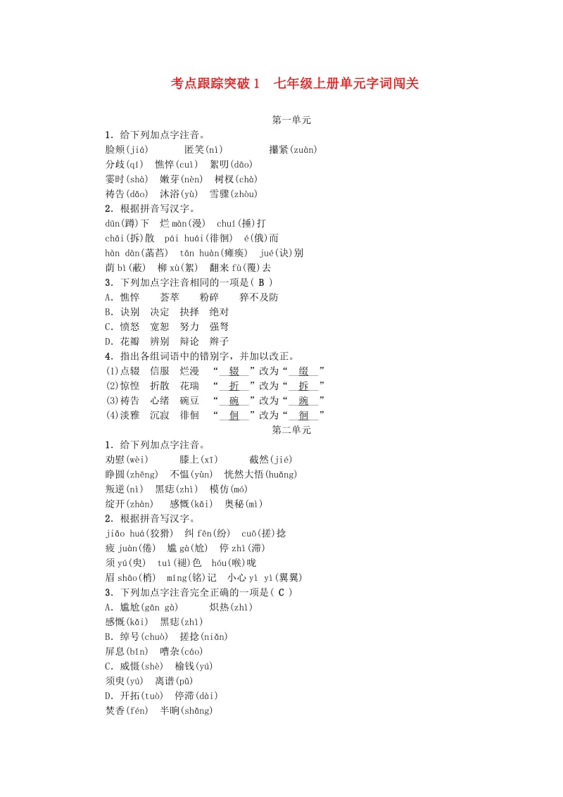 中考语文总复习 考点跟踪突破 七上 单元字词闯关_第1页