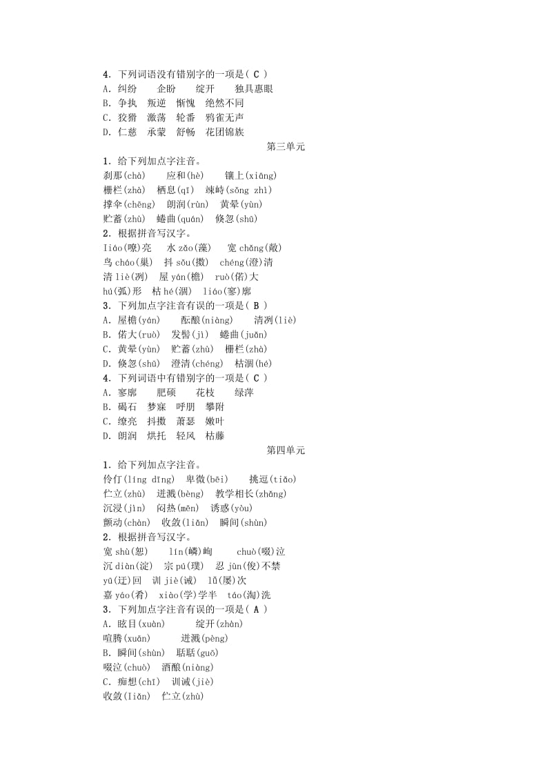 中考语文总复习 考点跟踪突破 七上 单元字词闯关_第2页