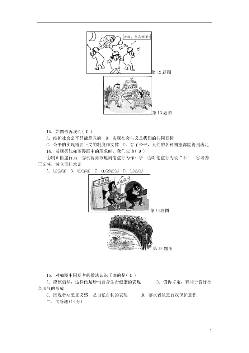 2017年春八年级政治下册第四单元我们崇尚公平和正义检测题新人教版_第3页