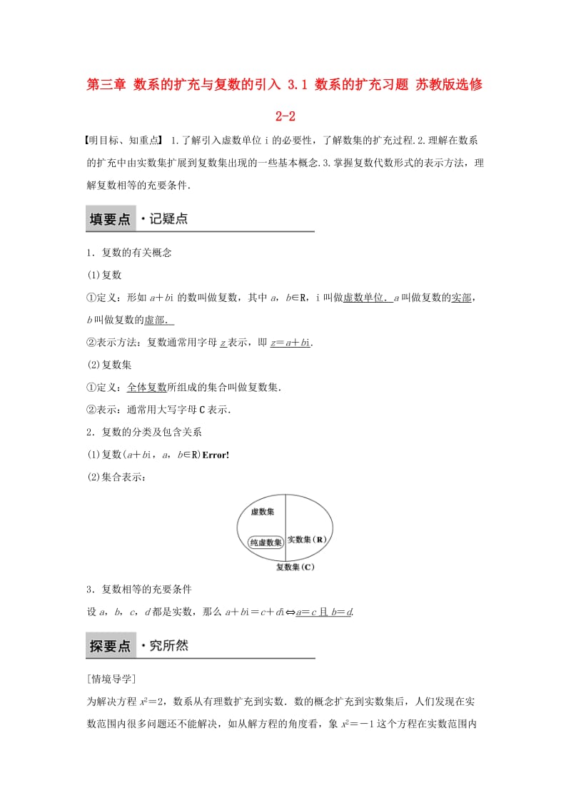 高中数学 第三章 数系的扩充与复数的引入 3.1 数系的扩充习题 苏教版选修2-2_第1页