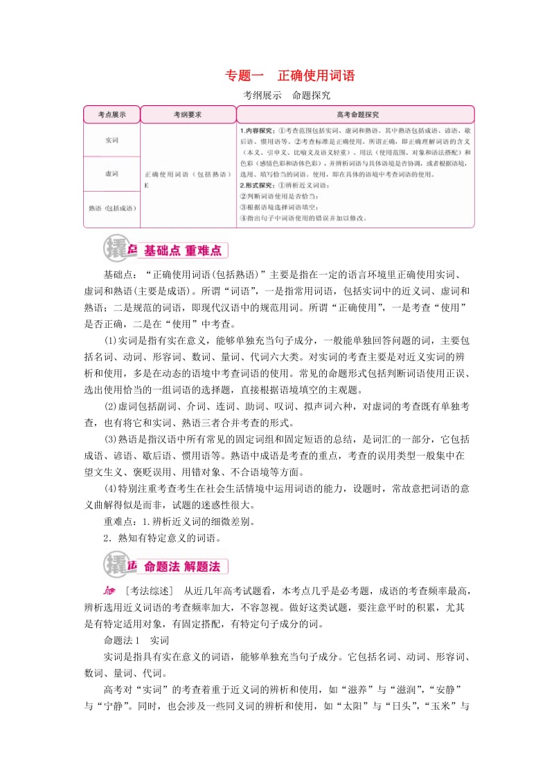 高考语文一轮复习 专题一 正确使用词语 考点一 常见易混实词、虚词辨析教学案（含解析）_第1页