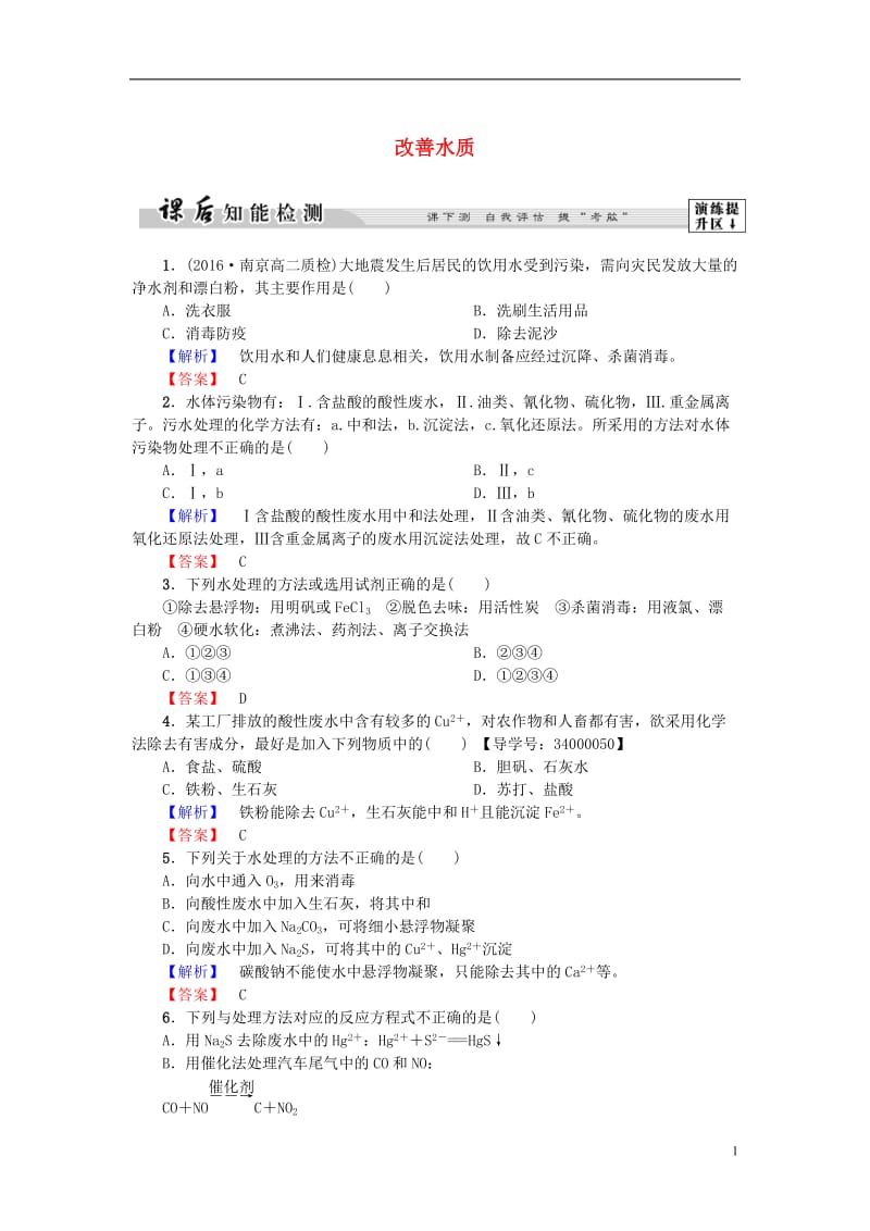 2016-2017学年高中化学第4章保护生存环境第2节爱护水资源第2课时改善水质课后知能检测新人教版选修_第1页