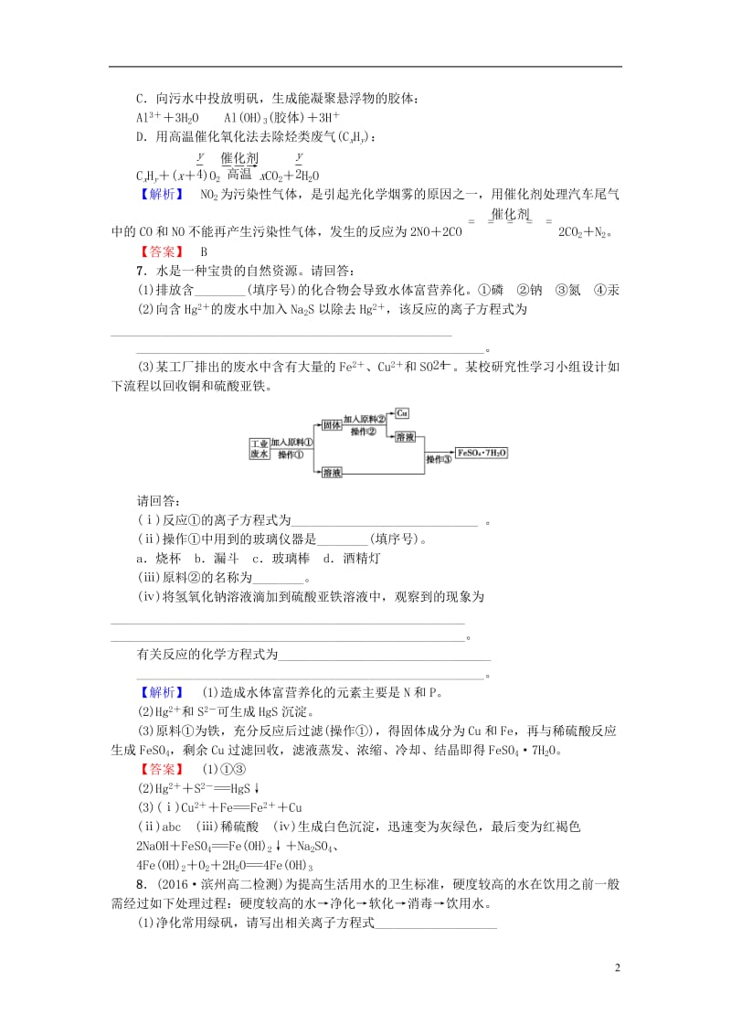 2016-2017学年高中化学第4章保护生存环境第2节爱护水资源第2课时改善水质课后知能检测新人教版选修_第2页