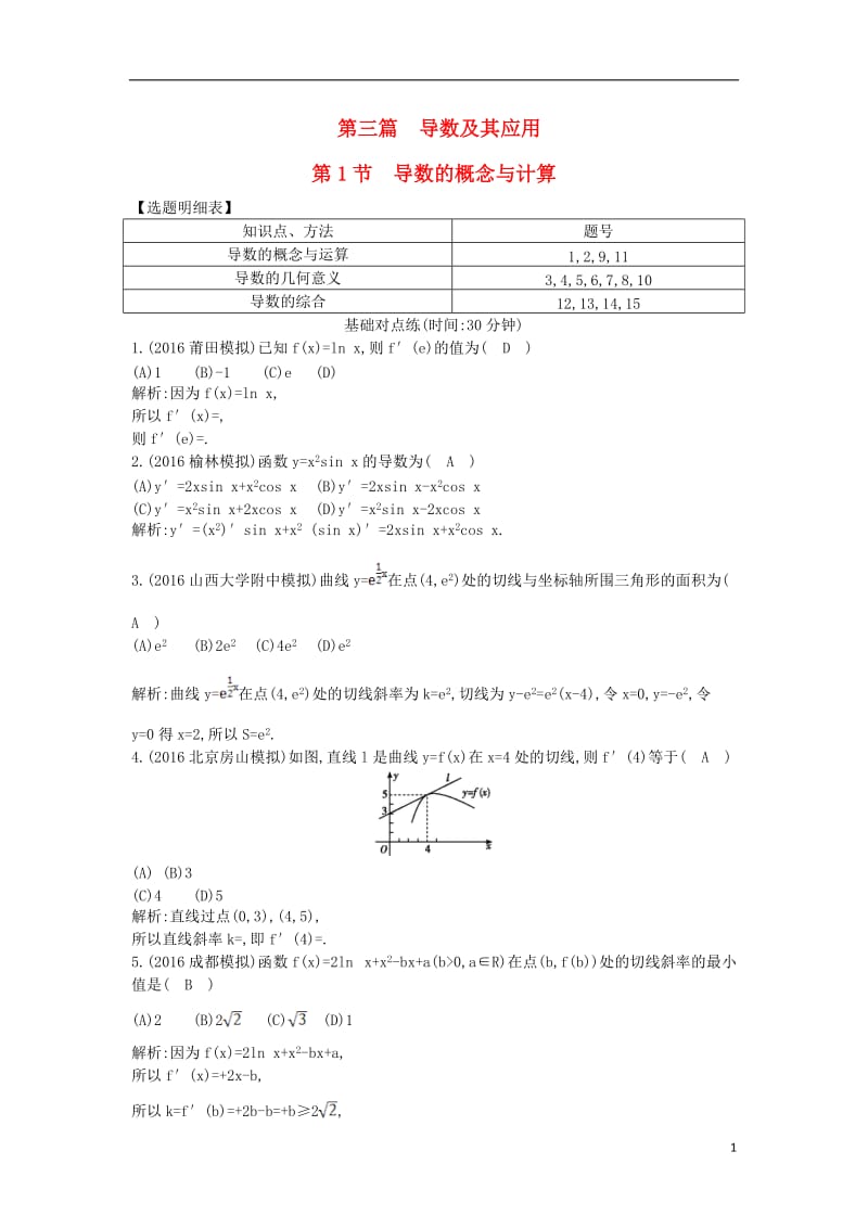 2017届高三数学一轮复习第三篇导数及其应用第1节导数的概念与计算基丛点练理_第1页