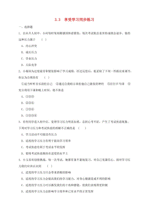 七年級政治上冊 3_3 享受學(xué)習(xí)同步練習(xí) 粵教版（道德與法治）