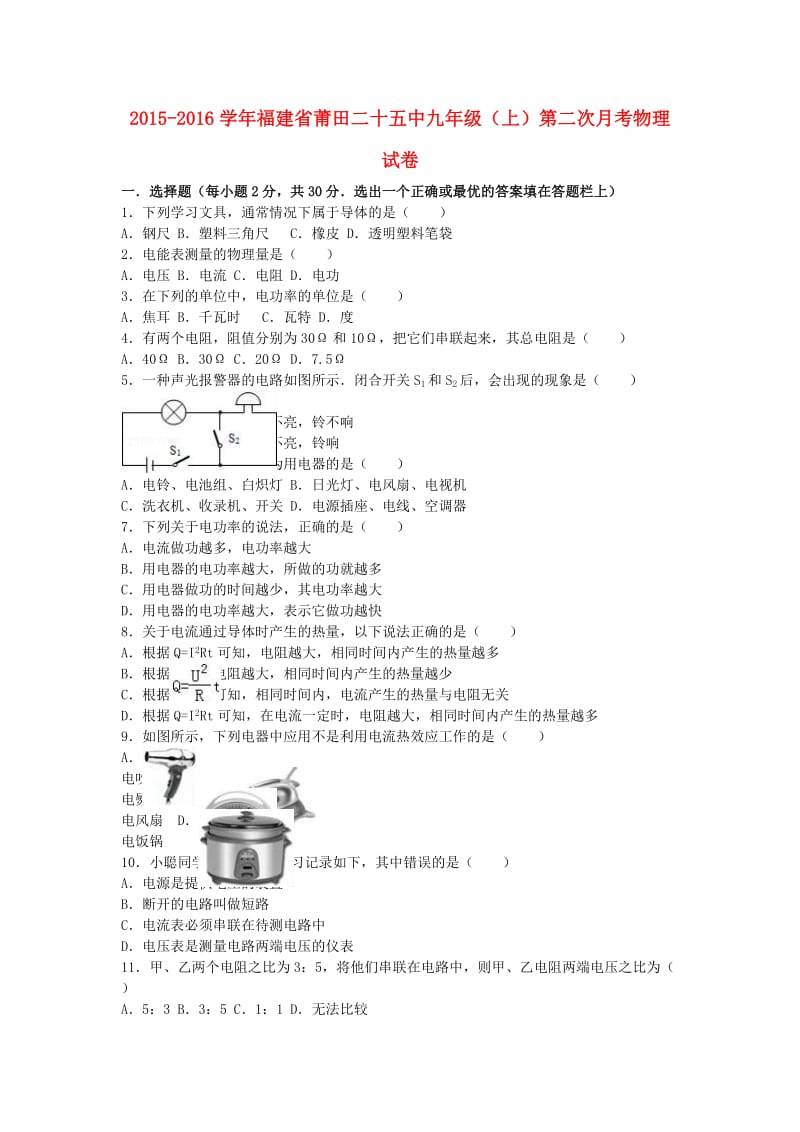 九年级物理上学期第二次月考试卷（含解析） 新人教版0_第1页