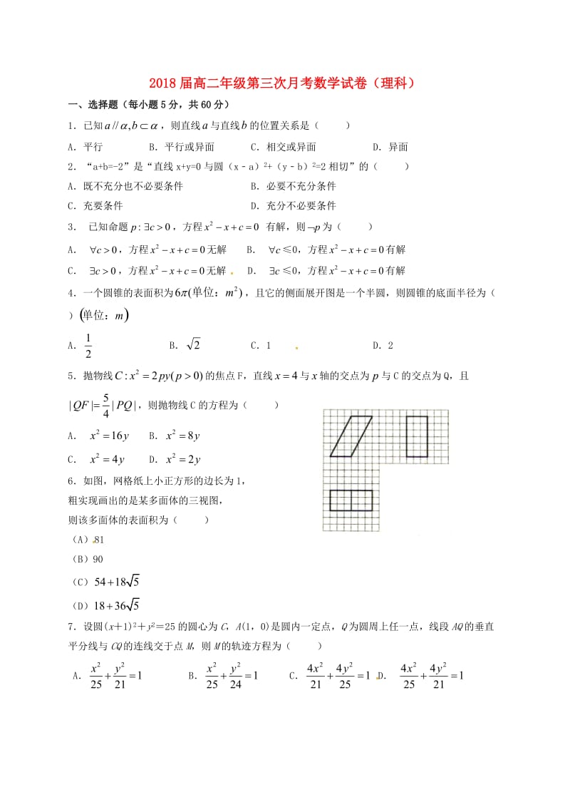 高二数学上学期第三次月考试题 理2 (2)_第1页