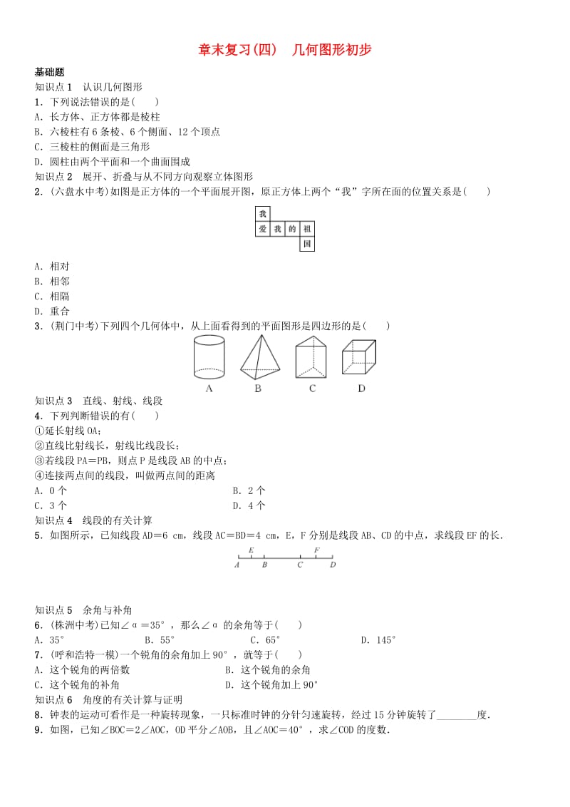 七年级数学上册 4 几何图形初步章末复习（四）几何图形初步 （新版）新人教版_第1页