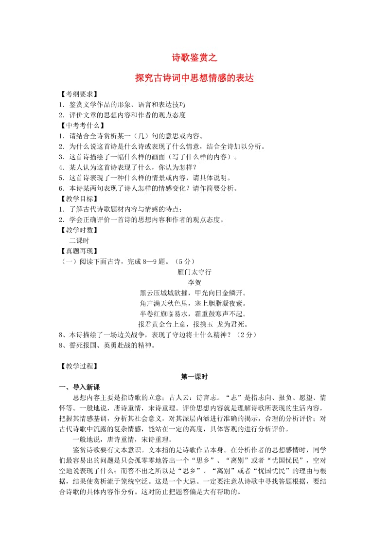 中考语文名著复习 诗歌鉴赏之探究古诗词中思想情感的表达教案1_第1页