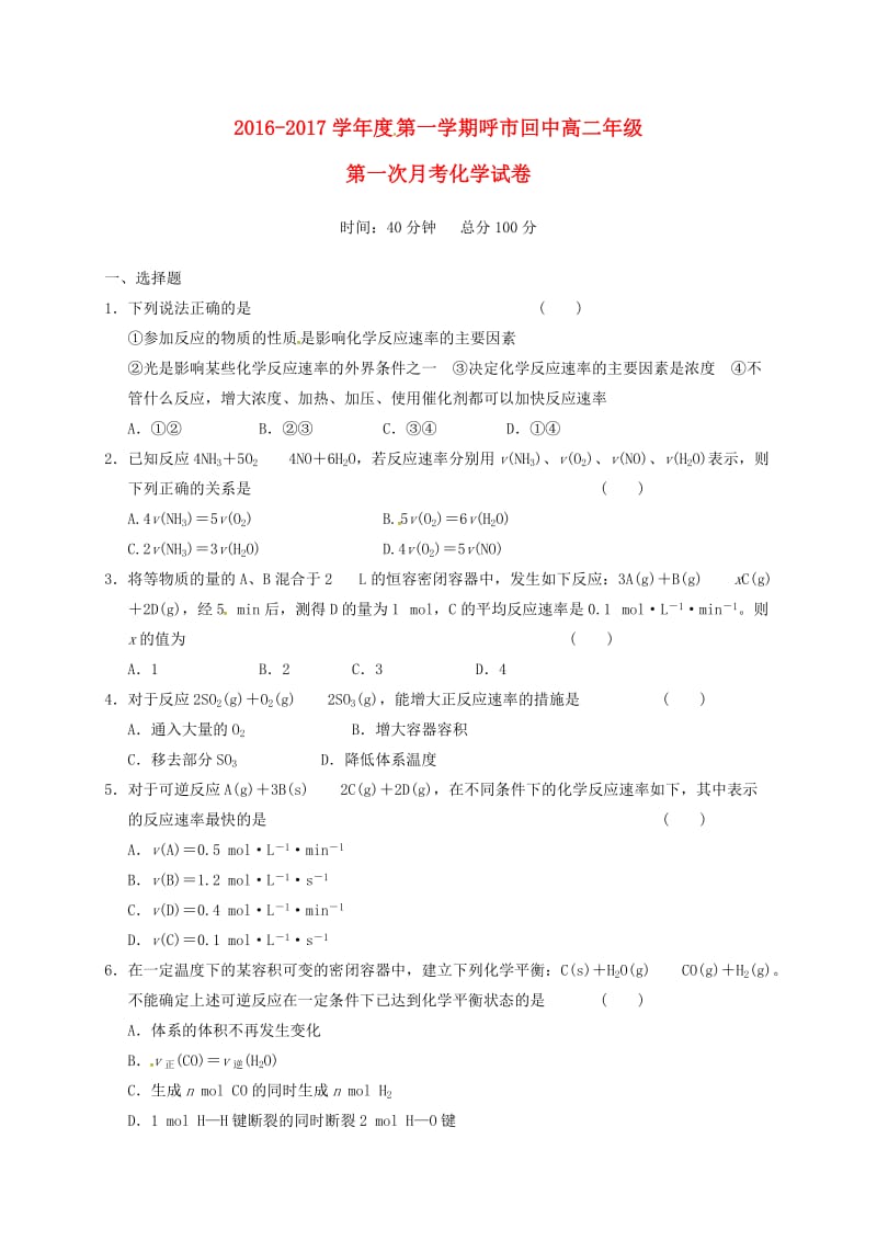 高二化学上学期第一次月考试题（1）_第1页