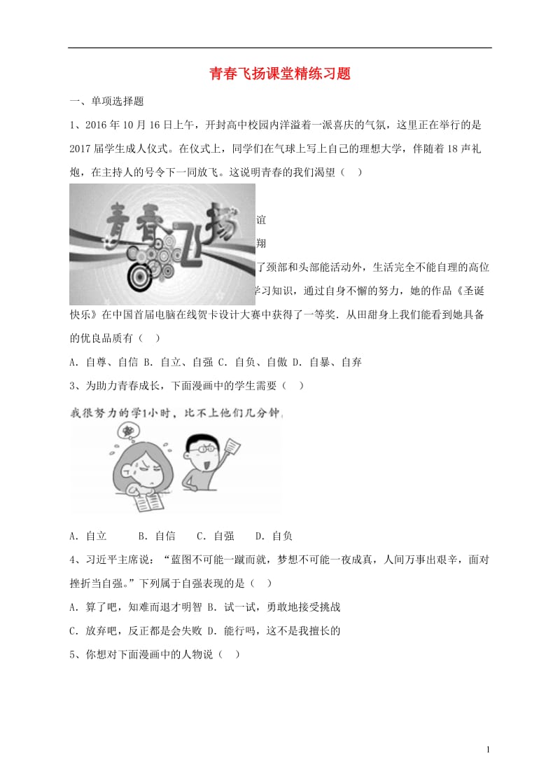 2016年秋季版七年级道德与法治下册第一单元青春时光第三课青春的证明第1框青春飞扬课时练习新人教版_第1页