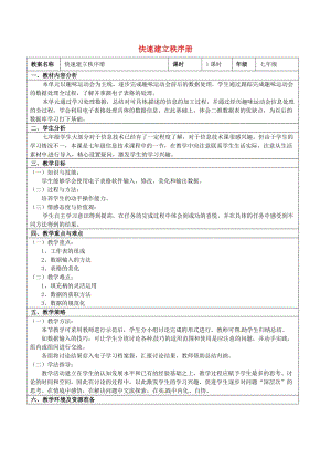 七年級信息技術 第七單元 第一節(jié) 快速建立秩序冊教學設計