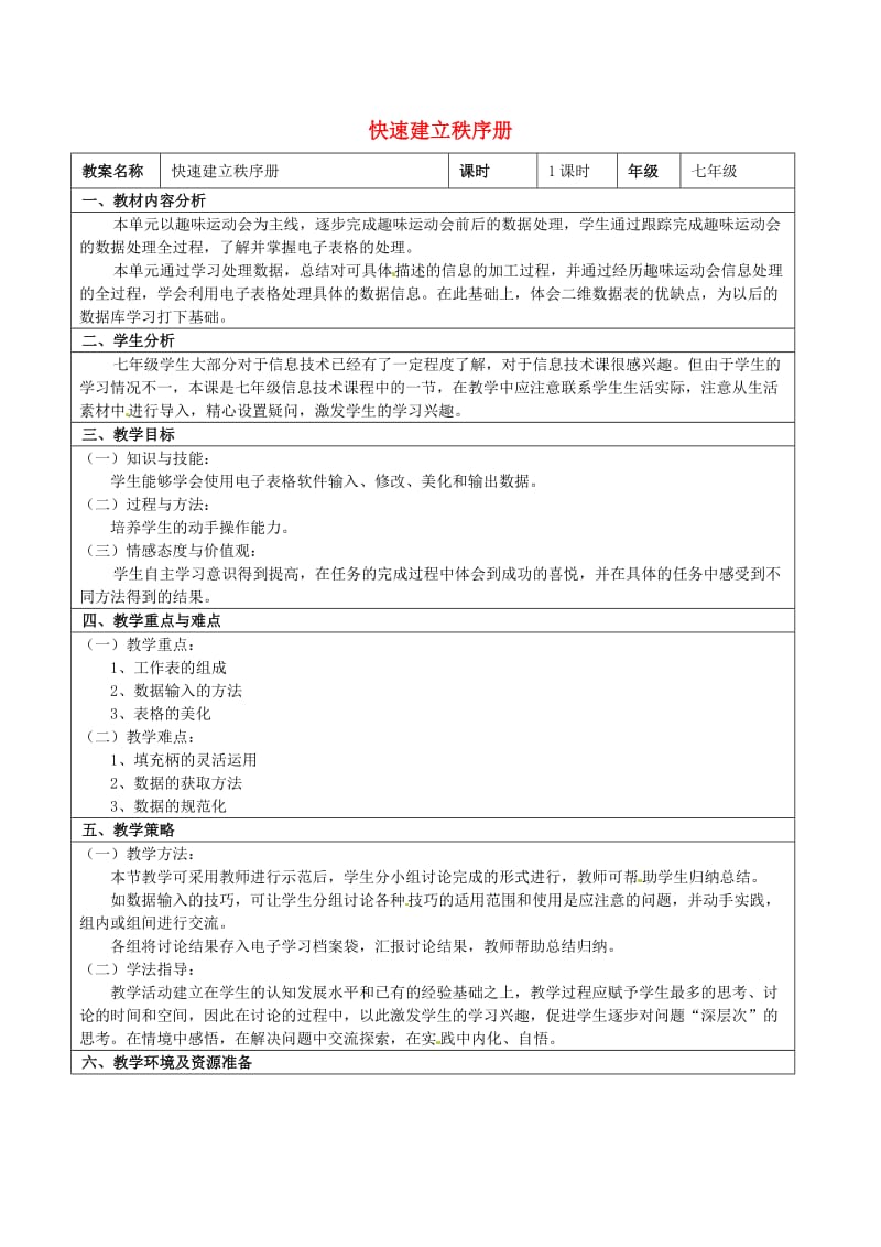 七年级信息技术 第七单元 第一节 快速建立秩序册教学设计_第1页